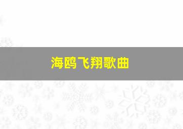 海鸥飞翔歌曲