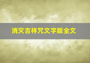 消灾吉祥咒文字版全文