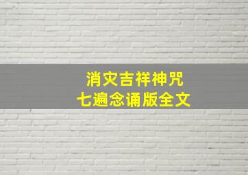 消灾吉祥神咒七遍念诵版全文