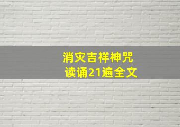 消灾吉祥神咒读诵21遍全文