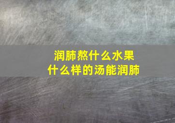 润肺熬什么水果什么样的汤能润肺