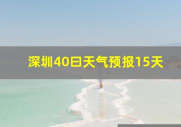 深圳40曰天气预报15天