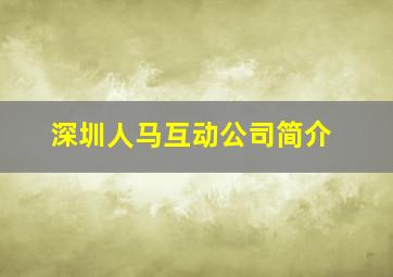 深圳人马互动公司简介