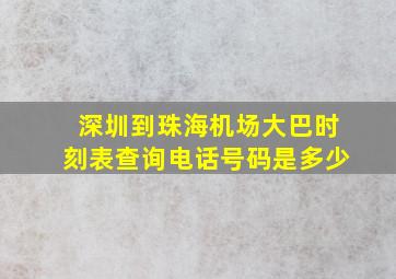 深圳到珠海机场大巴时刻表查询电话号码是多少