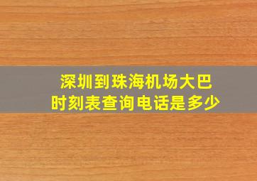 深圳到珠海机场大巴时刻表查询电话是多少