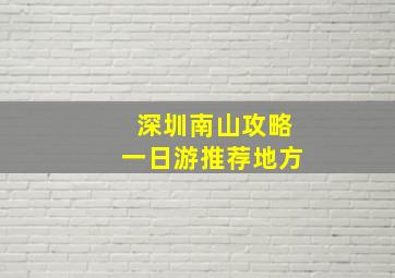 深圳南山攻略一日游推荐地方