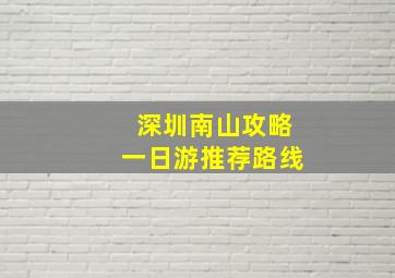 深圳南山攻略一日游推荐路线