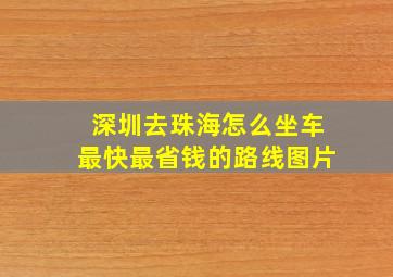 深圳去珠海怎么坐车最快最省钱的路线图片