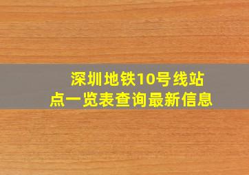 深圳地铁10号线站点一览表查询最新信息