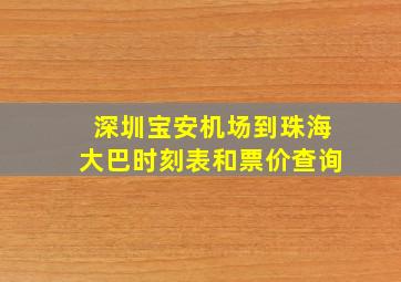 深圳宝安机场到珠海大巴时刻表和票价查询