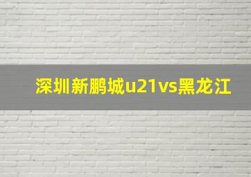 深圳新鹏城u21vs黑龙江