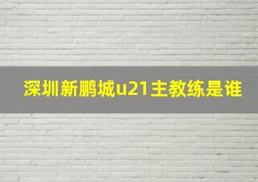 深圳新鹏城u21主教练是谁