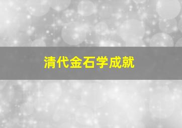 清代金石学成就