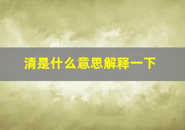 清是什么意思解释一下