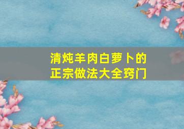 清炖羊肉白萝卜的正宗做法大全窍门