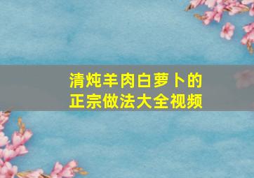 清炖羊肉白萝卜的正宗做法大全视频