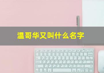 温哥华又叫什么名字