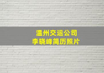 温州交运公司李晓峰简历照片