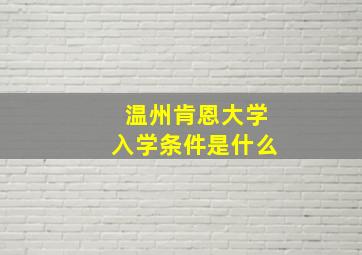 温州肯恩大学入学条件是什么