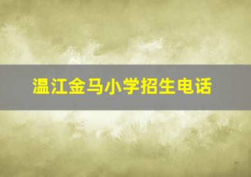 温江金马小学招生电话