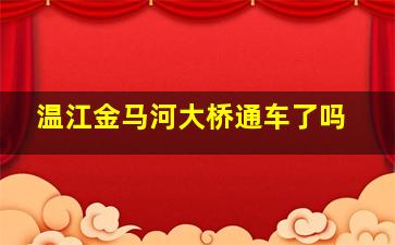 温江金马河大桥通车了吗