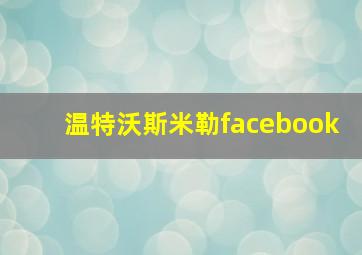 温特沃斯米勒facebook