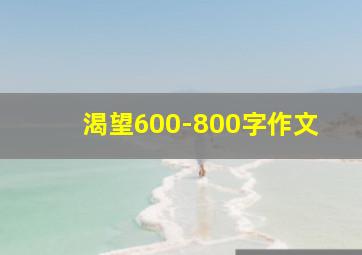 渴望600-800字作文