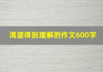 渴望得到理解的作文600字