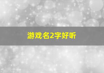 游戏名2字好听