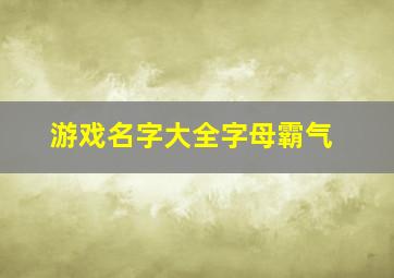 游戏名字大全字母霸气