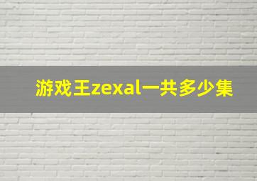 游戏王zexal一共多少集