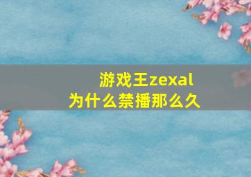 游戏王zexal为什么禁播那么久