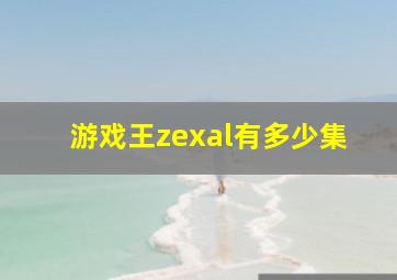 游戏王zexal有多少集