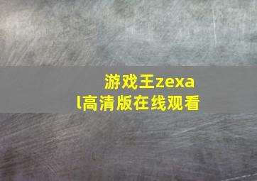 游戏王zexal高清版在线观看