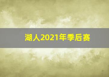 湖人2021年季后赛