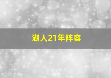 湖人21年阵容