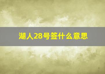 湖人28号签什么意思