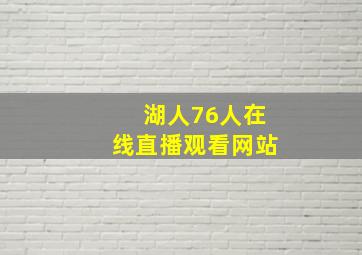 湖人76人在线直播观看网站