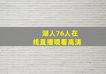 湖人76人在线直播观看高清