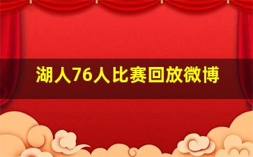 湖人76人比赛回放微博