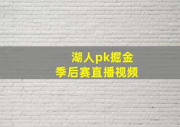 湖人pk掘金季后赛直播视频