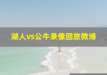 湖人vs公牛录像回放微博