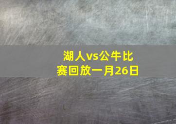 湖人vs公牛比赛回放一月26日