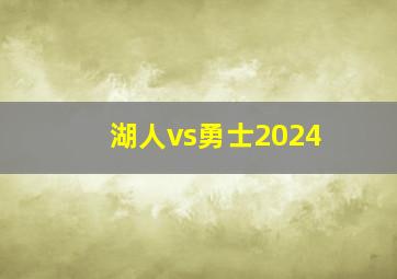 湖人vs勇士2024