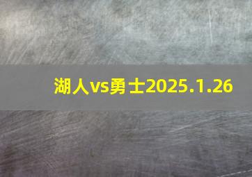 湖人vs勇士2025.1.26