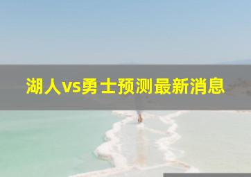 湖人vs勇士预测最新消息