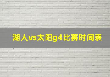 湖人vs太阳g4比赛时间表