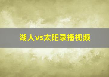 湖人vs太阳录播视频