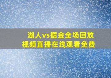 湖人vs掘金全场回放视频直播在线观看免费