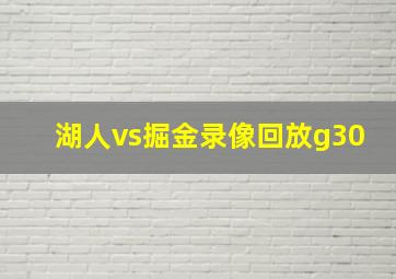 湖人vs掘金录像回放g30